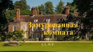 Замурованная комната.. 3 (рассказ)