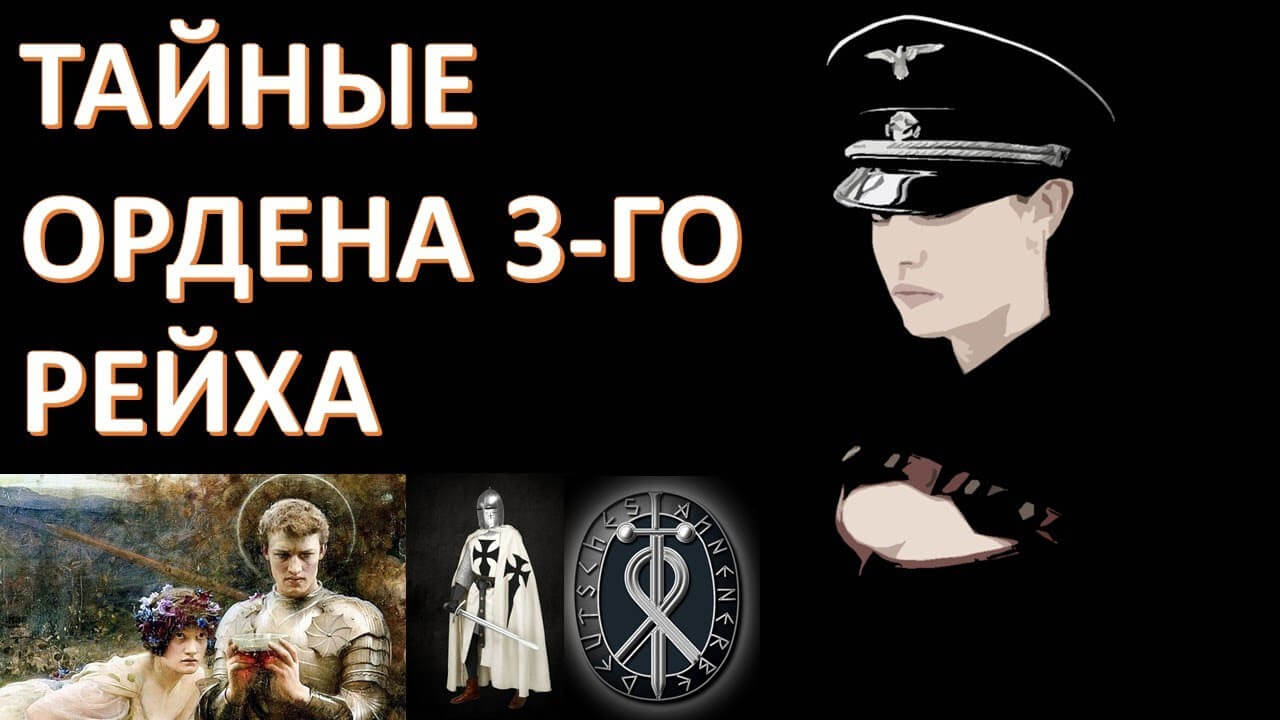Общества Аненербе, Туле, Чёрный орден и другие. Акунов Вольфганг Викторович