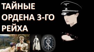 Общества Аненербе, Туле, Чёрный орден и другие. Акунов Вольфганг Викторович