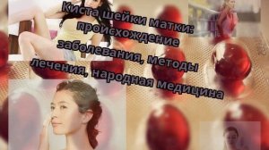 Киста шейки матки: происхождение заболевания, методы лечения, народная медицина