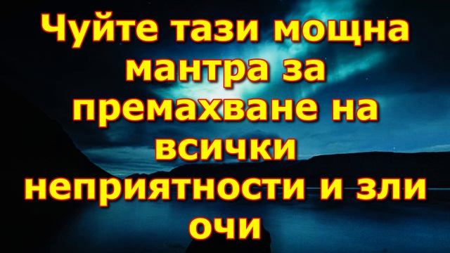 Чуйте тази мощна мантра за премахване на всички неприятности и зли очи смотреть онлайн
