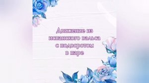 Вальс по третьей позиции. (Карагезова И.В. + Калараш Л.С.). Танцуем правильно