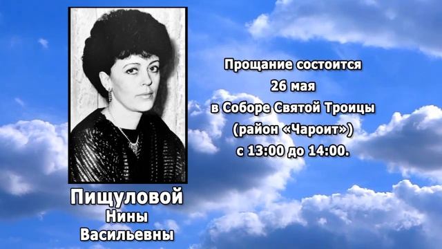 РЕКВИЕМ _ ПИЩУЛОВА Н.В.