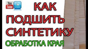 Как подшить синтетические брюки без машинки шов козлик