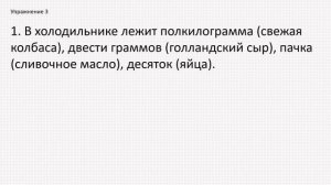 Делаем упражнения. Родительный падеж. Мера предметов (количество).