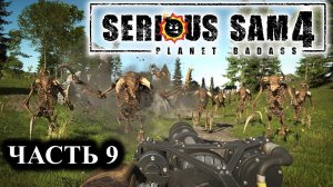 Serious Sam 4 ➤ Прохождение #9 ➤ Жуткий и лагающий карьер