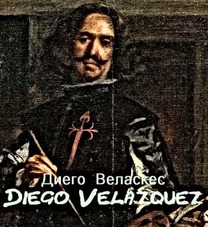 Диего Веласкес биография работы
