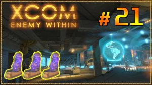 XCOM Enemy Within ➤ Прохождение - Часть 21 ➤ ДРУЗЬЯ АННЕТЫ #XCOM