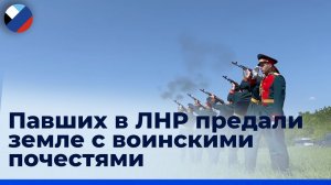 В Луганске перезахоронили тела военнослужащих и мирных жителей ЛНР, убитых ВСУ