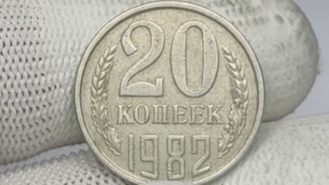Цена до 700 рублей. Разновидности монеты 20 копеек 1982 года