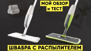 Швабра DARIS для мытья полов с распылителем воды — обзор швабры с алиэкспресс