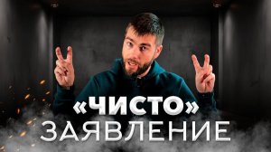 “Чисто” заявление