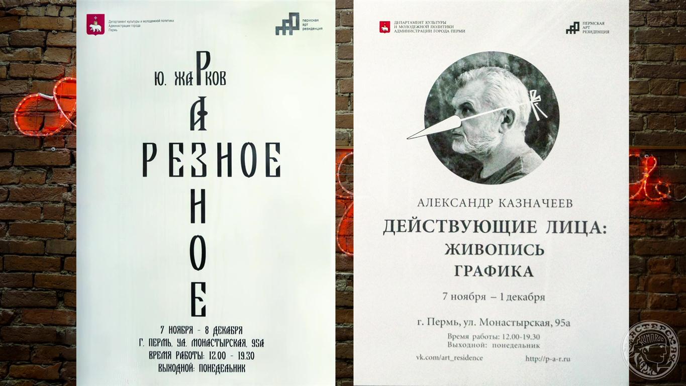 Выставка Казначеева и Жаркова (2019)