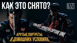 Как снять крутой портрет в домашних условиях? Фотограф Алексей Гайдин