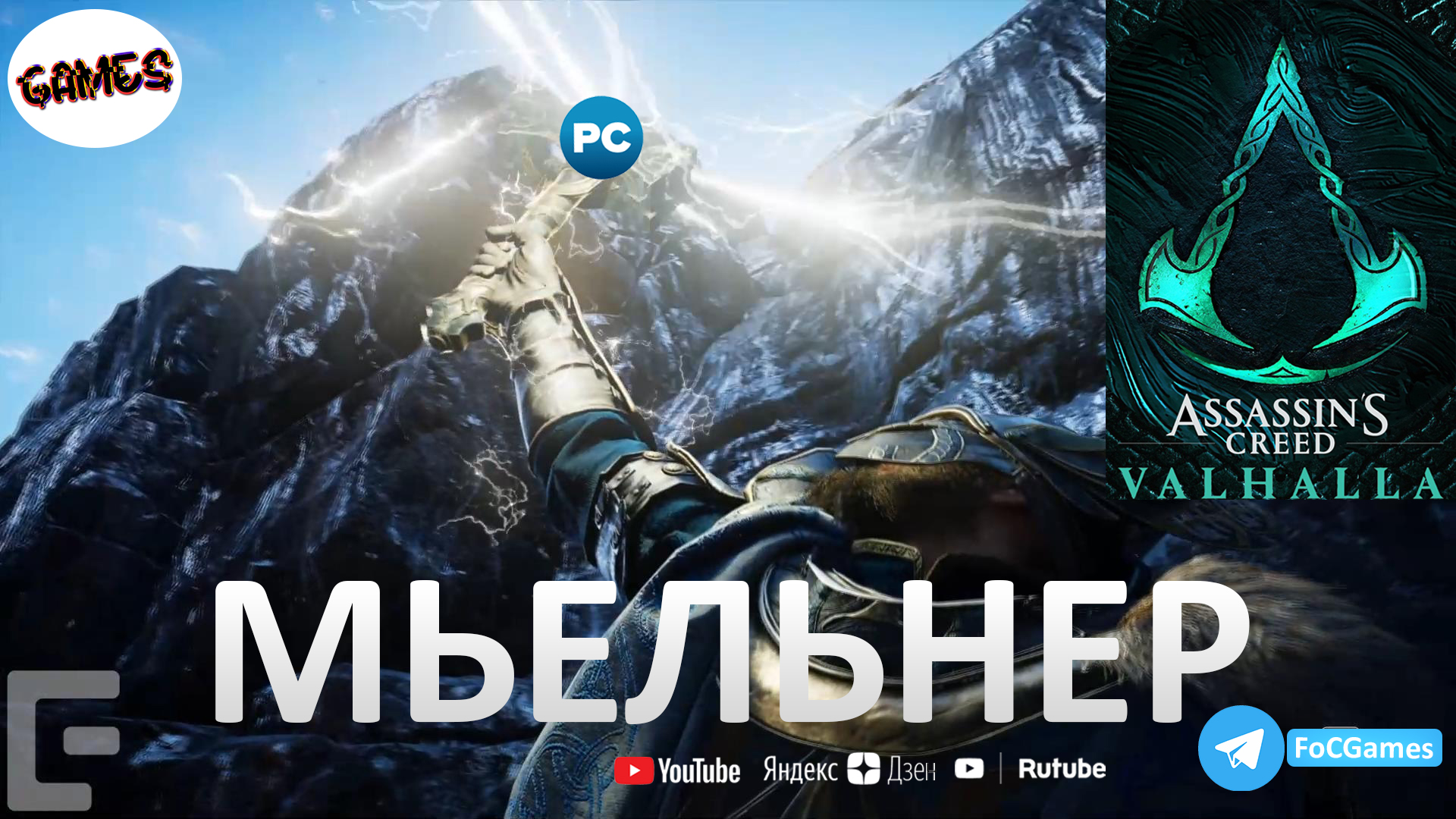 Assassin's Creed Valhalla➤МЬЕЛЬНЕР➤КАК НАЙТИ➤Легендарный Молот Тора➤FoC Games