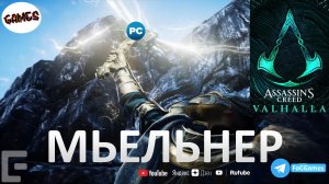 Assassin's Creed Valhalla➤МЬЕЛЬНЕР➤КАК НАЙТИ➤Легендарный Молот Тора➤FoC Games