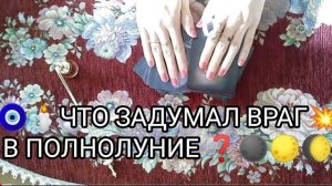 ЧТО ЗАДУМАЛ ВРАГ В ПОЛНОЛУНИЕ❓🌑🌕🌔 ТАРО расклад онлайн гадание