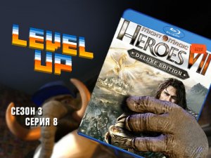 Level Up, 3 сезон, 8 серия. Heroes of Might and Magic VII