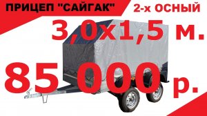 Выдача автомобильного прицепа Сайгак размером 3 х 1,5 м. с тентом 1100 мм., двухосный. ЦЕНА 85000р.