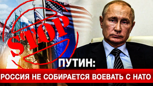 Путин: Россия не собирается воевать с НАТО