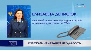 Избежать наказания не удалось