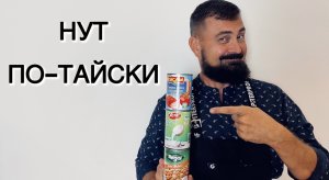 НУТ ПО-ТАЙСКИ. ВЕГЕТАРИАНСКОЕ ВКУСНОЕ БЛЮДО ИЗ НУТА С ТОМАТАМИ И КОКОСОВЫМ МОЛОКОМ. ПРОСТО И ВКУСНО