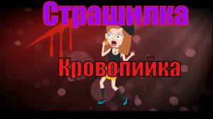 Страшный Ужастик. Кровопийка.
