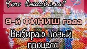 АРХИВ: Продвижения за неделю ｜ Финиш ｜ Выбираю новый процесс