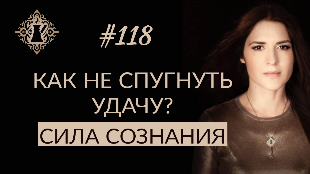 КАК НЕ СПУГНУТЬ УДАЧУ? СИЛА СОЗНАНИЯ. #Адакофе 118