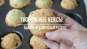 ТВОРОЖНЫЕ КЕКСЫ! Легкие и нежные! Быстрый рецепт!