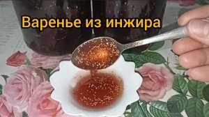 Ну ооочень вкусное густое варенье из инжира, кусковое, на зиму то что надо.