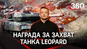 Награда за захват Leopard: эксперты ОПК готовы к изучению немецких танков | Антон Шестаков