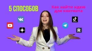 5 способов найти идею для контента (Reels, TikTok, постов, сторис)