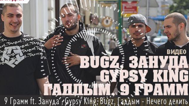 Avetis 9 Грамм ft  Зануда Птаха, Gypsy King, Bugz, Гаддым   Нечего делить