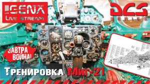 Миг-21 "ЗАВТРА ВОЙНА" I DCS 2.7