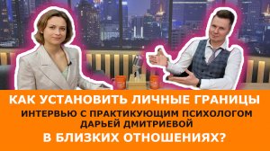 Как установить личные границы в близких отношениях?Интервью практикующего психолога Дарьи Дмитриевой