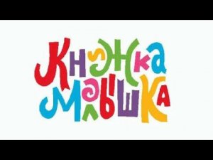 Книжка   малышка !