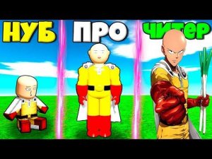 ЭВОЛЮЦИЯ ГЕРОЯ ВАНПАНЧМЕН ОТ НУБА ДО ПРО В СИМУЛЯТОРЕ ГЕРОЯ ВАНПАНЧМЕН В РОБЛОКС !