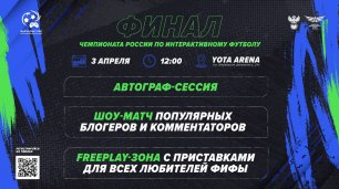 Чемпионат России по интерактивному футболу 2022 | ФИНАЛ
