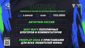 Чемпионат России по интерактивному футболу 2022 | ФИНАЛ