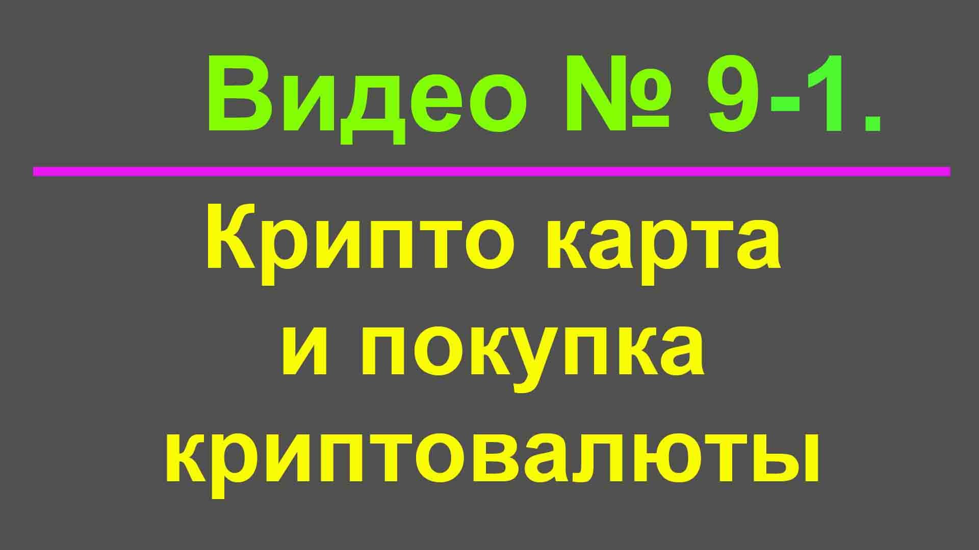 Крипто карта и покупка криптовалюты. Часть 1.