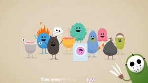 Так много глупых смертей (Dumb Ways To Die)