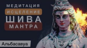 Самая мощная Медитация Исцеление! - Шива Мантра Бессмертия от Альбасавуа