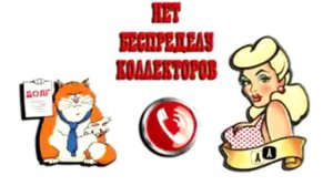 Сборная солянка №235. Разговоры с коллекторами. Антиколлекторы|