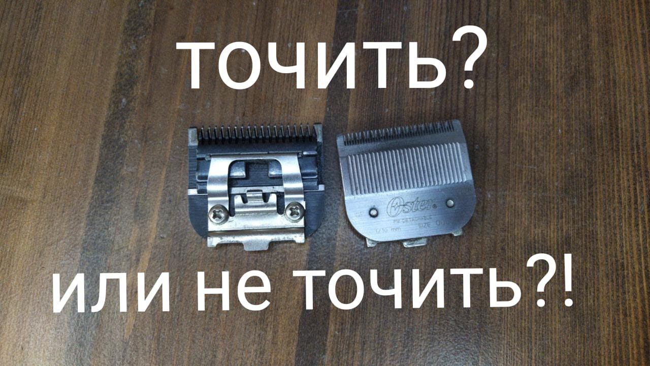 Точить или не точить ножи для машинки . заточка ножей смотреть онлайн