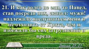 Деяние апостолов с музыкой глава 27 читаем и слушаем
