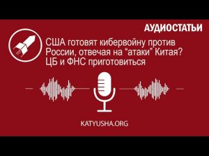 США готовят кибервойну против России, отвечая на “атаки” Китая? ЦБ и ФНС приготовиться