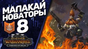 DLC Thrones of Decay - Total War: Warhammer 3 - (Легенда) - Малакай Макайссон | Новаторы #8