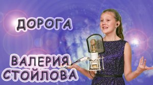 Валерия Стойлова - «Дорога»