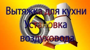Вытяжка для кухни – установка воздуховода